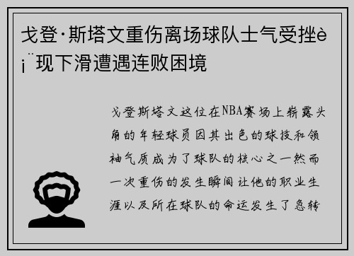戈登·斯塔文重伤离场球队士气受挫表现下滑遭遇连败困境