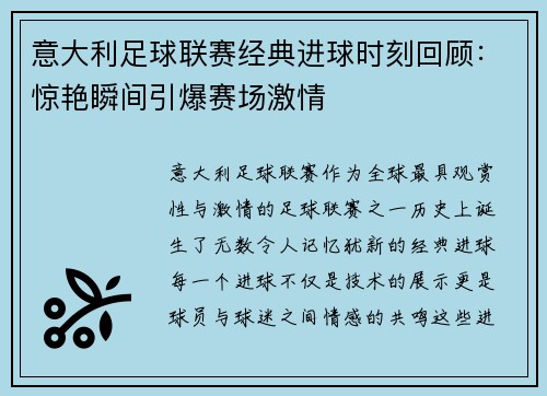 意大利足球联赛经典进球时刻回顾：惊艳瞬间引爆赛场激情