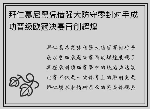 拜仁慕尼黑凭借强大防守零封对手成功晋级欧冠决赛再创辉煌