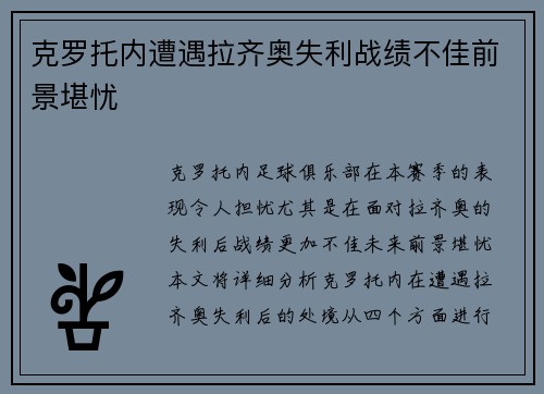 克罗托内遭遇拉齐奥失利战绩不佳前景堪忧