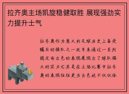 拉齐奥主场凯旋稳健取胜 展现强劲实力提升士气