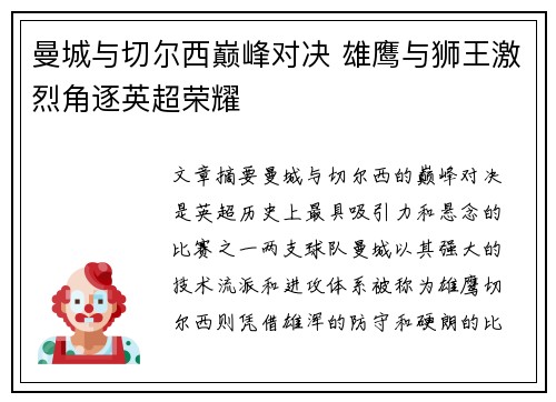 曼城与切尔西巅峰对决 雄鹰与狮王激烈角逐英超荣耀