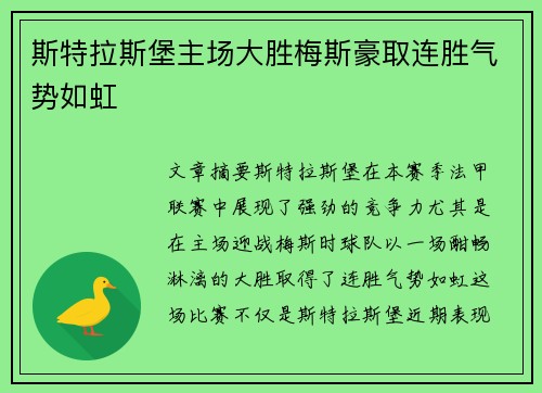 斯特拉斯堡主场大胜梅斯豪取连胜气势如虹