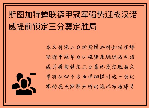 斯图加特蝉联德甲冠军强势迎战汉诺威提前锁定三分奠定胜局