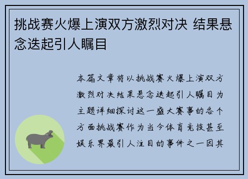 挑战赛火爆上演双方激烈对决 结果悬念迭起引人瞩目