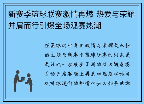 新赛季篮球联赛激情再燃 热爱与荣耀并肩而行引爆全场观赛热潮