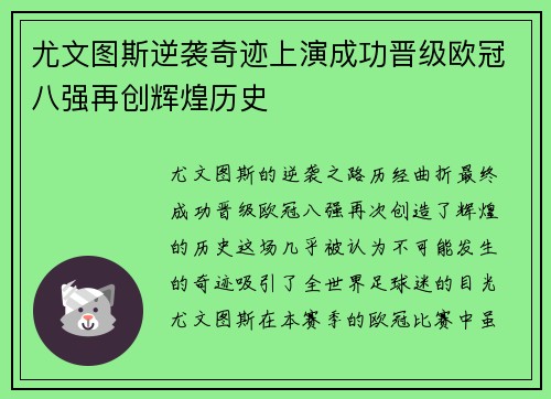 尤文图斯逆袭奇迹上演成功晋级欧冠八强再创辉煌历史