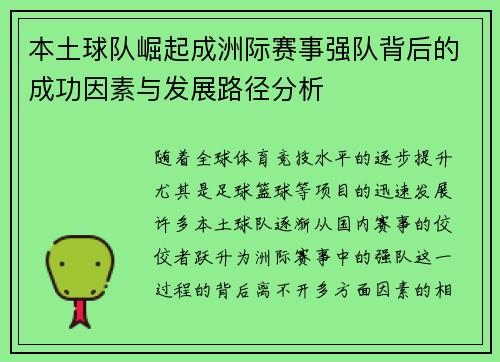 本土球队崛起成洲际赛事强队背后的成功因素与发展路径分析