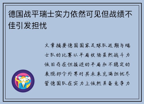 德国战平瑞士实力依然可见但战绩不佳引发担忧