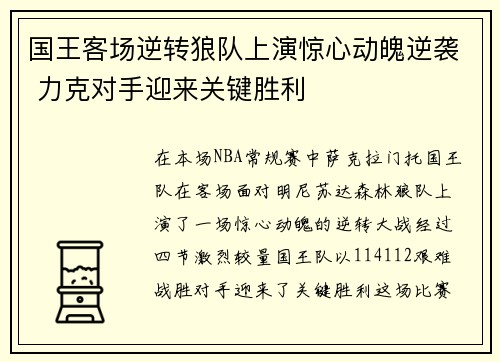 国王客场逆转狼队上演惊心动魄逆袭 力克对手迎来关键胜利