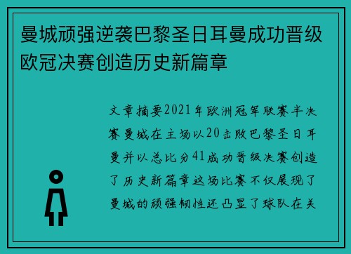 曼城顽强逆袭巴黎圣日耳曼成功晋级欧冠决赛创造历史新篇章