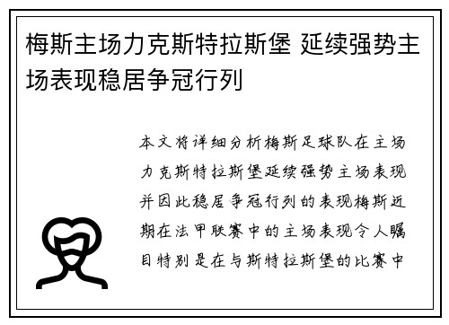 梅斯主场力克斯特拉斯堡 延续强势主场表现稳居争冠行列