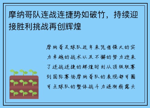 摩纳哥队连战连捷势如破竹，持续迎接胜利挑战再创辉煌