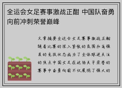 全运会女足赛事激战正酣 中国队奋勇向前冲刺荣誉巅峰