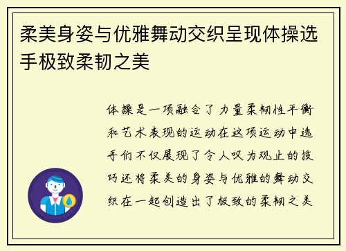 柔美身姿与优雅舞动交织呈现体操选手极致柔韧之美