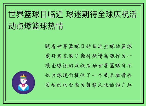 世界篮球日临近 球迷期待全球庆祝活动点燃篮球热情