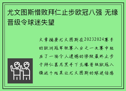 尤文图斯惜败拜仁止步欧冠八强 无缘晋级令球迷失望