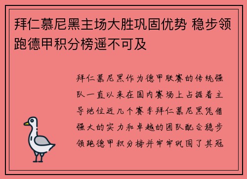 拜仁慕尼黑主场大胜巩固优势 稳步领跑德甲积分榜遥不可及