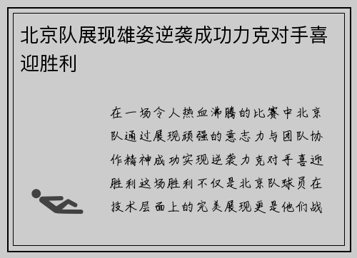 北京队展现雄姿逆袭成功力克对手喜迎胜利