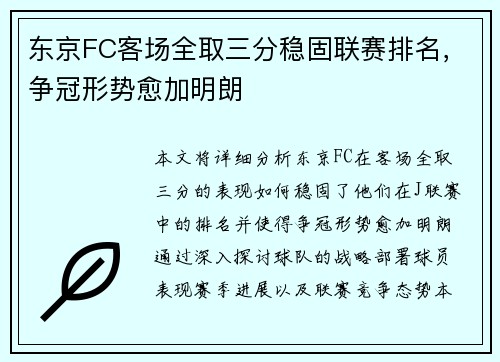 东京FC客场全取三分稳固联赛排名，争冠形势愈加明朗