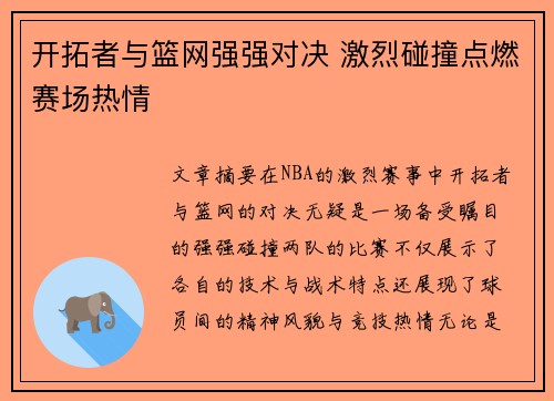 开拓者与篮网强强对决 激烈碰撞点燃赛场热情