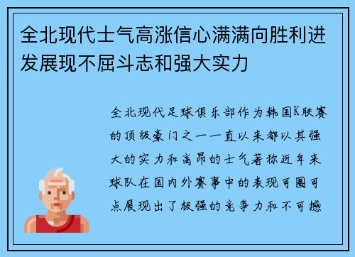 全北现代士气高涨信心满满向胜利进发展现不屈斗志和强大实力
