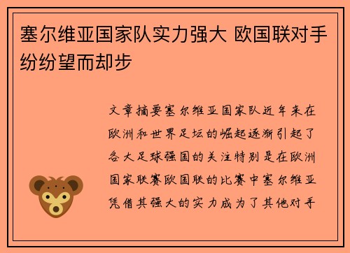 塞尔维亚国家队实力强大 欧国联对手纷纷望而却步