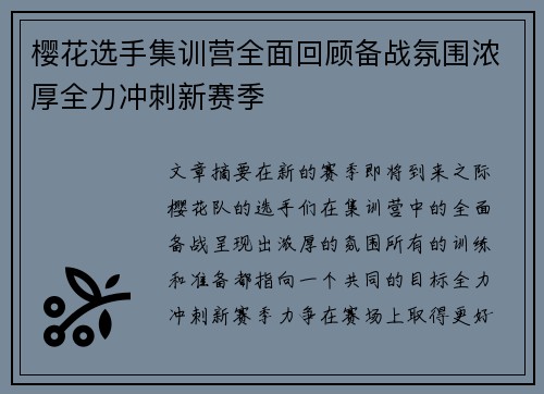 樱花选手集训营全面回顾备战氛围浓厚全力冲刺新赛季
