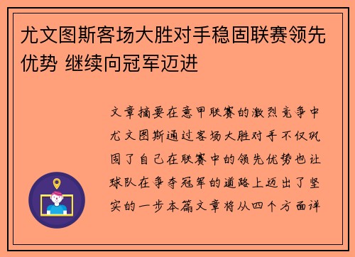 尤文图斯客场大胜对手稳固联赛领先优势 继续向冠军迈进