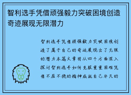 智利选手凭借顽强毅力突破困境创造奇迹展现无限潜力