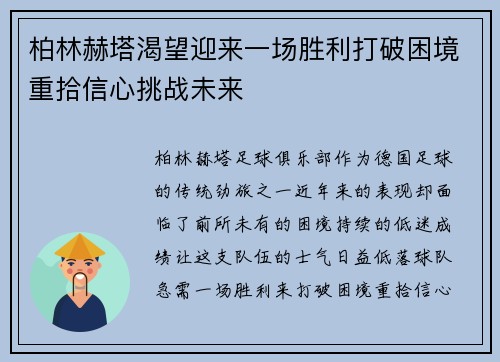 柏林赫塔渴望迎来一场胜利打破困境重拾信心挑战未来