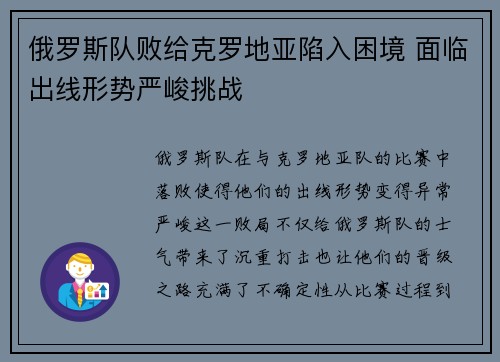 俄罗斯队败给克罗地亚陷入困境 面临出线形势严峻挑战