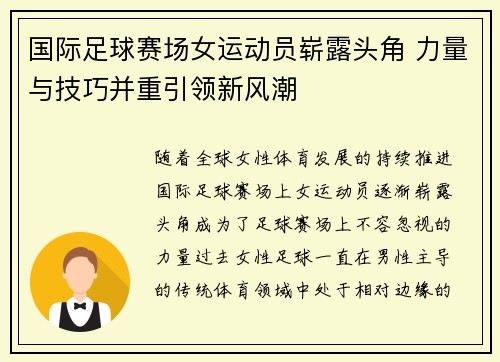 国际足球赛场女运动员崭露头角 力量与技巧并重引领新风潮