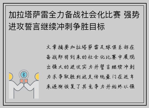 加拉塔萨雷全力备战社会化比赛 强势进攻誓言继续冲刺争胜目标