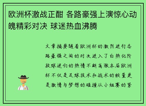 欧洲杯激战正酣 各路豪强上演惊心动魄精彩对决 球迷热血沸腾