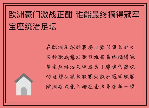 欧洲豪门激战正酣 谁能最终摘得冠军宝座统治足坛