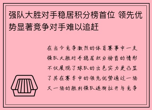 强队大胜对手稳居积分榜首位 领先优势显著竞争对手难以追赶