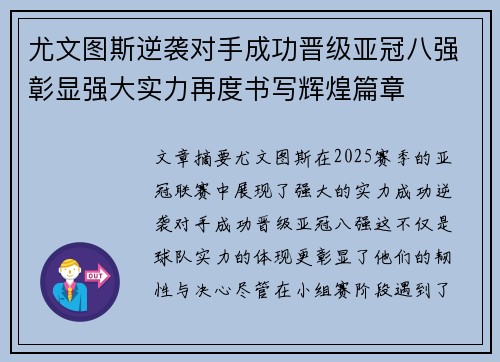 尤文图斯逆袭对手成功晋级亚冠八强彰显强大实力再度书写辉煌篇章