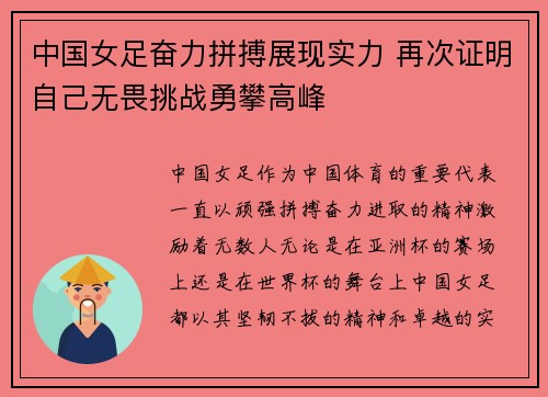 中国女足奋力拼搏展现实力 再次证明自己无畏挑战勇攀高峰