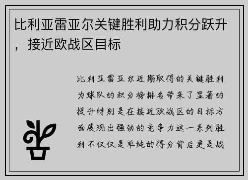 比利亚雷亚尔关键胜利助力积分跃升，接近欧战区目标