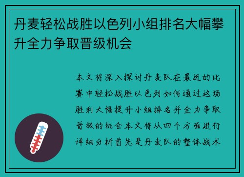 丹麦轻松战胜以色列小组排名大幅攀升全力争取晋级机会