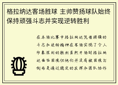 格拉纳达客场胜球 主帅赞扬球队始终保持顽强斗志并实现逆转胜利
