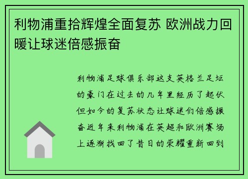 利物浦重拾辉煌全面复苏 欧洲战力回暖让球迷倍感振奋