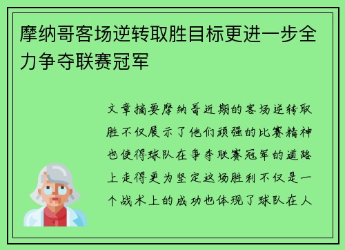 摩纳哥客场逆转取胜目标更进一步全力争夺联赛冠军