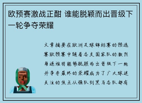 欧预赛激战正酣 谁能脱颖而出晋级下一轮争夺荣耀