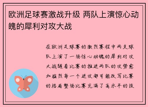 欧洲足球赛激战升级 两队上演惊心动魄的犀利对攻大战