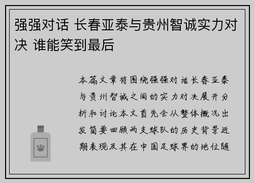 强强对话 长春亚泰与贵州智诚实力对决 谁能笑到最后