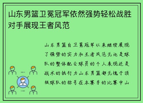 山东男篮卫冕冠军依然强势轻松战胜对手展现王者风范