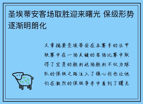 圣埃蒂安客场取胜迎来曙光 保级形势逐渐明朗化