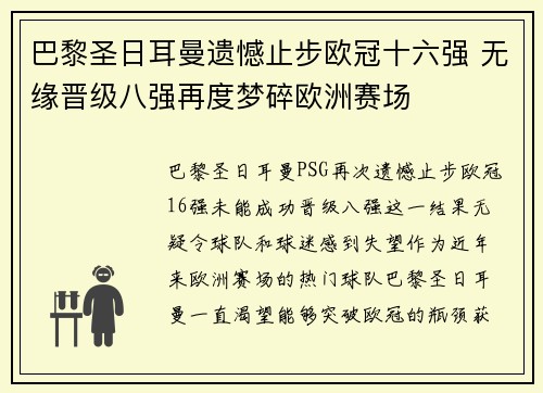 巴黎圣日耳曼遗憾止步欧冠十六强 无缘晋级八强再度梦碎欧洲赛场
